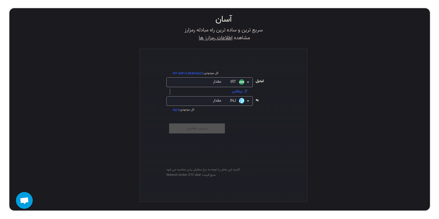خرید Injective از صرافی ارز دیجیتال ایرانی