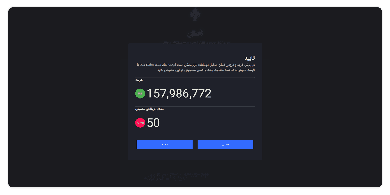 تایید خرید aave از صرافی ارز دیجیتال اکسیر