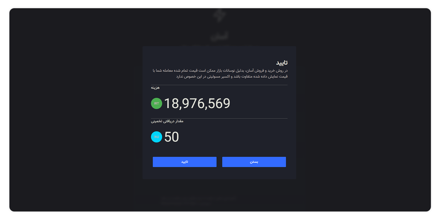 تایید خرید ارز دیجیتال inj از صرافی اکسیر