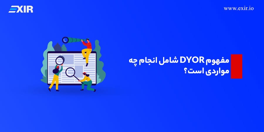 مفهوم DYOR شامل انجام چه مواردی است؟