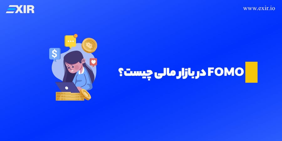 بررسی مفهوم فومو (FOMO) و راهکارهای مقابله با آن در بازارهای مالی