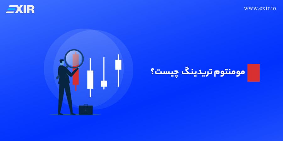 مومنتوم تریدینگ چیست؟ راهنمای معامله با اندیکاتور Momentum
