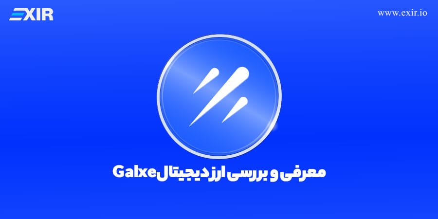 ارز دیجیتال Galxe (GAL) چیست؟