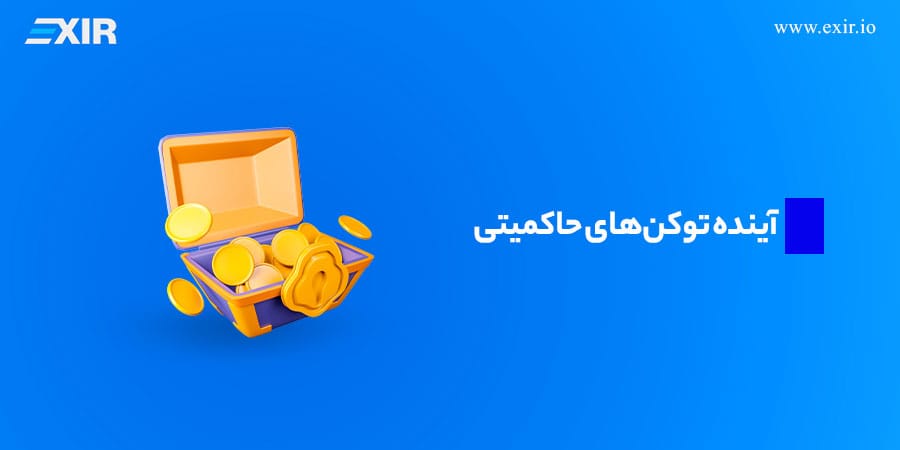 آینده توکن‌های حاکمیتی چگونه است؟