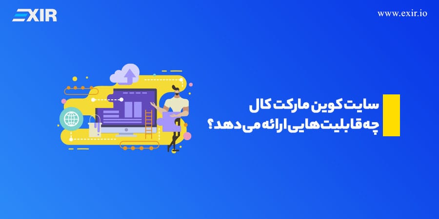 سایت کوین مارکت کال چه قابلیت‌هایی ارائه می‌دهد؟