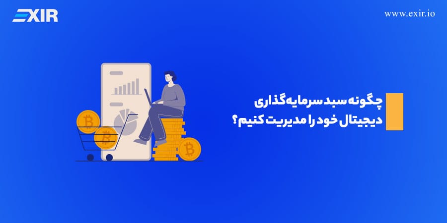 چگونه سبد سرمایهگذاری دیجیتال خود را مدیریت کنیم؟