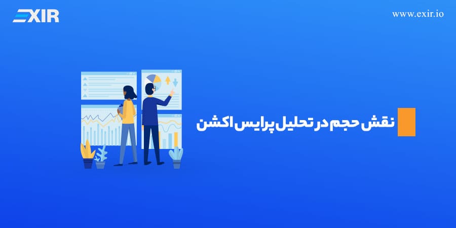 نقش حجم در تحلیل پرایس اکشن