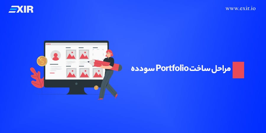 مراحل ساخت Portfolio سودده