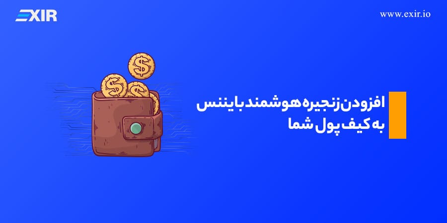 افزودن زنجیره هوشمند بایننس به کیف پول شما