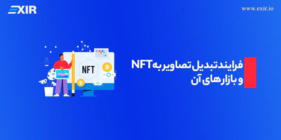 فرایند تبدیل تصاویر به NFT و بازار‌های آن