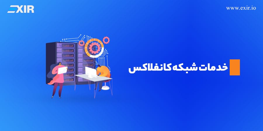خدمات شبکه کانفلاکس