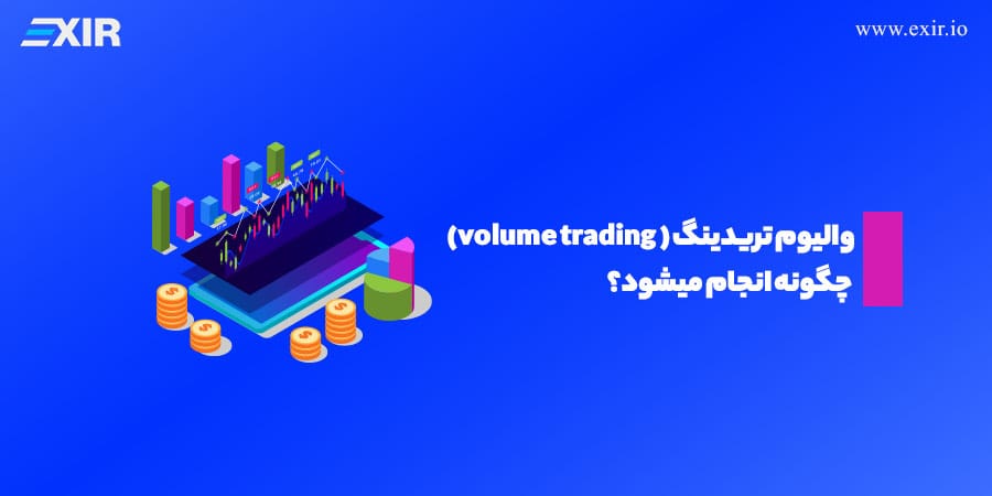 والیوم تریدینگ چیست؟ تحلیل حجم معاملات و ردیابی پول هوشمند بازار