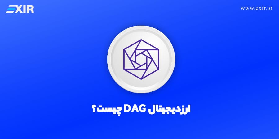 ارز دیجیتال DAG چیست؟ شبکه کانستلیشن؛ پل میان کلان‌داده و بلاکچین بدون کارمزد