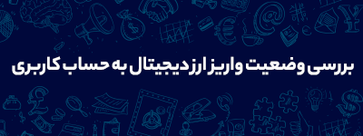 آموزش بررسی وضعیت واریز ارز دیجیتال به حساب کاربری
