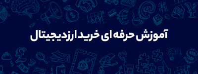 آموزش خرید حرفهای ارز دیجیتال در اکسیر