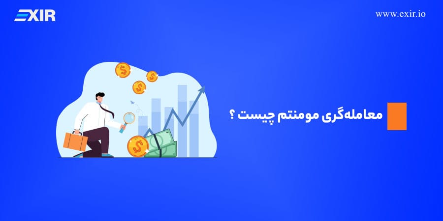 معاملهگری مومنتوم چیست ؟