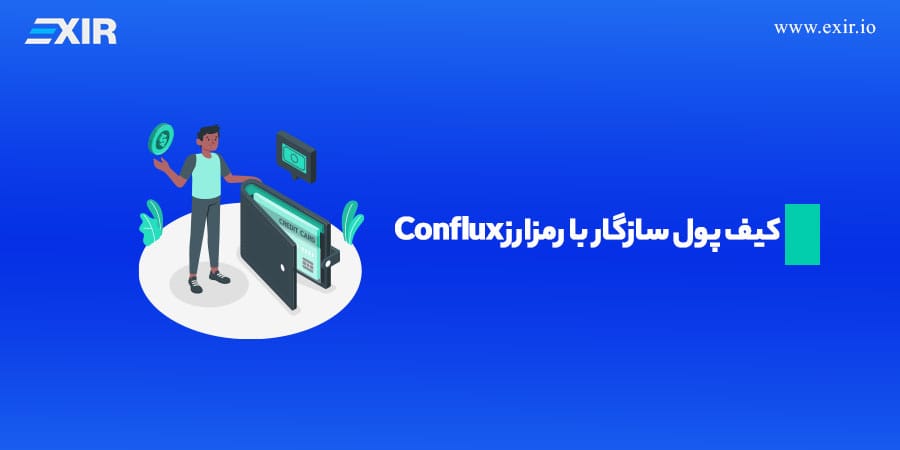 کیف پول سازگار با رمزارز Conflux