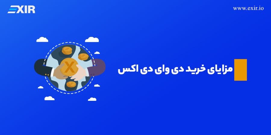 مزایای خرید دی وای دی اکس