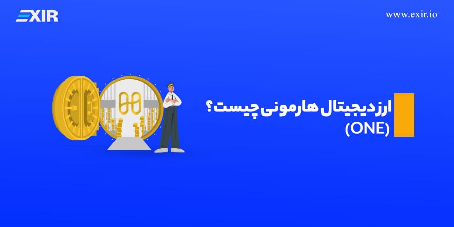 ارز دیجیتال هارمونی (ONE) چیست؟