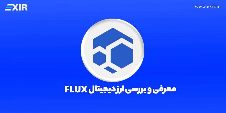 ارز دیجیتال فلاکس (FLUX) چیست؟ زیرساخت ابری غیرمتمرکز Web3 (نسل جدید زل‌کش)