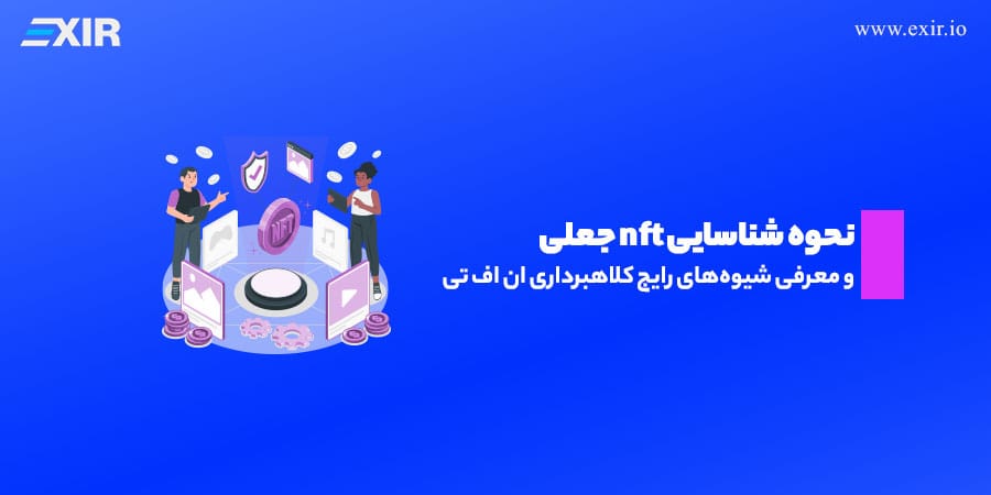 چگونه NFT جعلی را تشخیص دهیم؟ روش‌های بررسی اصالت و جلوگیری از کلاهبرداری