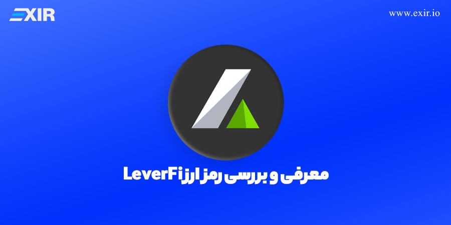 لورفای (LeverFi) چیست؟ پلتفرم دیفای معاملات اهرمی و وام‌دهی با توکن LEVER