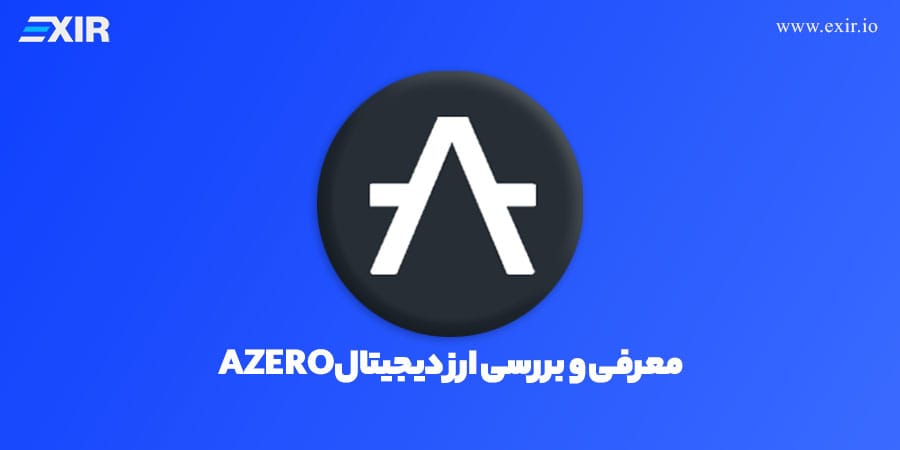 ارز دیجیتال AZERO چیست؟ بررسی شبکه Aleph Zero، کاربردها و مزایا