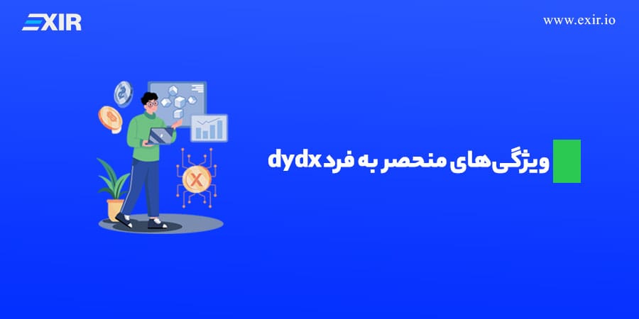 ویژگی‌های منحصر به فرد dydx