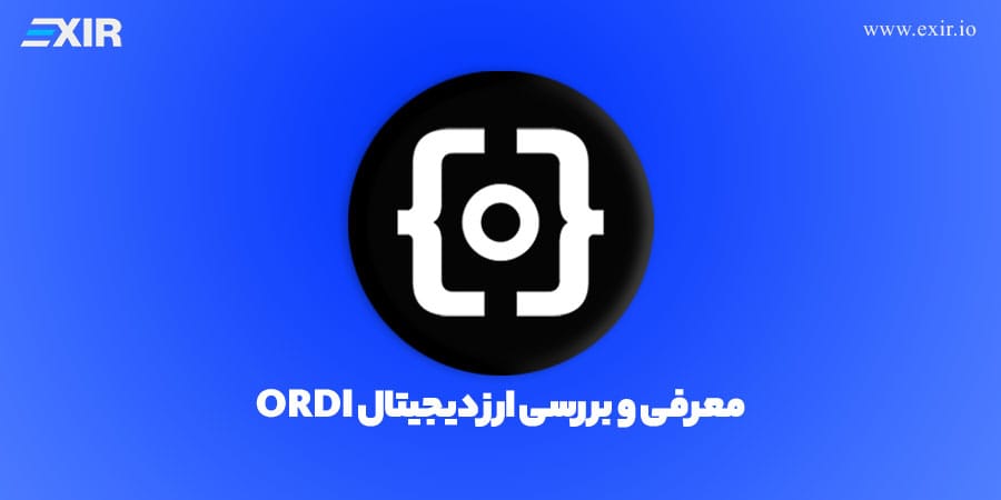 خرید ارز ORDI | قیمت لحظه‌ای و معرفی کامل اوردینالز