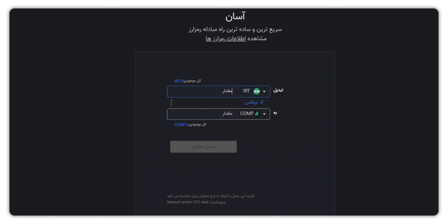 خرید ارز دیجیتال کامپاند از صرافی ایرانی 