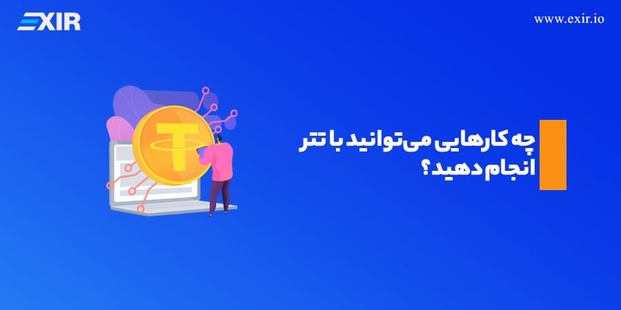 نحوه خرید تتر و کاهایی که با آن می توان انجام داد