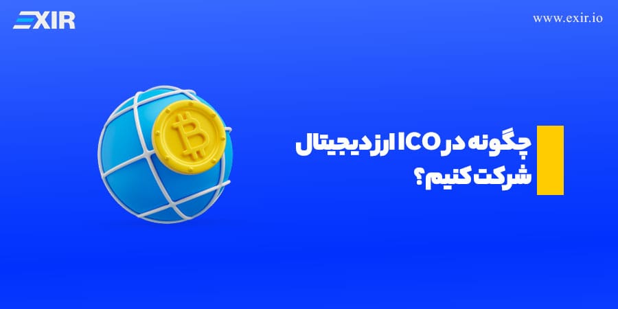 راهنمای گام‌به‌گام شرکت در ICO؛ چطور عرضه اولیه معتبر را از کلاهبرداری تشخیص دهیم؟
