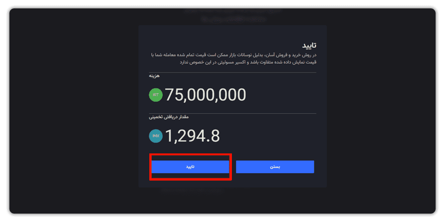 تایید سفارش خرید imx