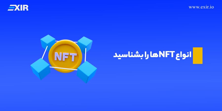 انواع NFTها را بشناسید