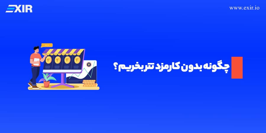 چگونه بدون کارمزد تتر بخریم؟ خرید تتر با کارمزد کم