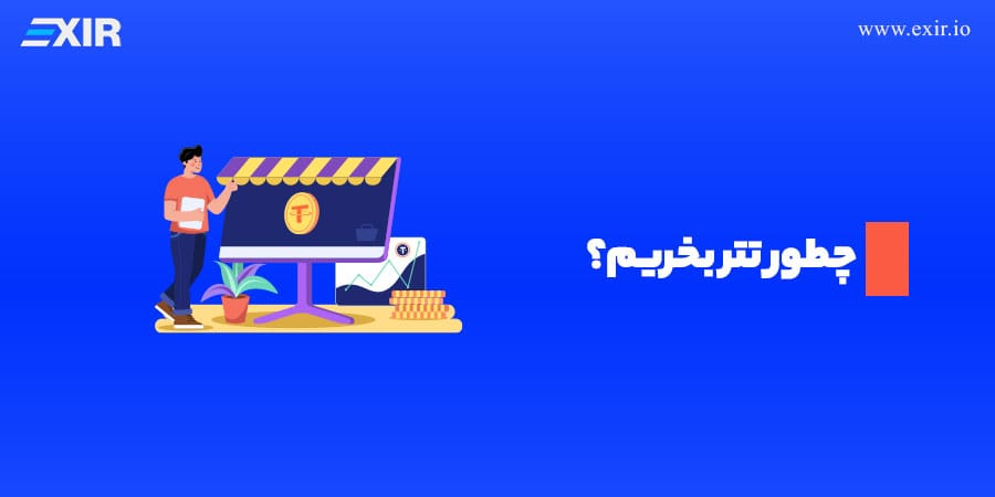 چطور تتر بخریم؟ نحوه خرید تتر از صرافی ارز دیجیتال