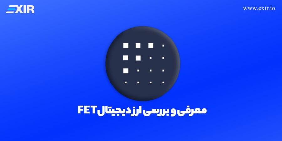 ارز دیجیتال FET چیست؟ توکن پلتفرم هوش مصنوعی و عامل‌های خودمختار Fetch.ai