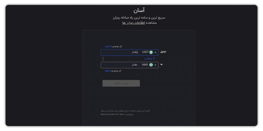 سفارش خرید میکر از صرافی ایرانی