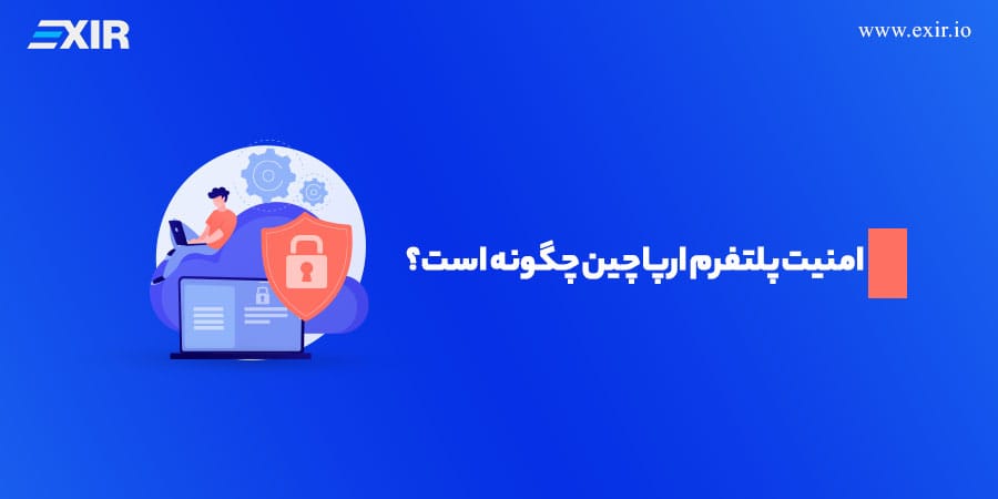 امنیت پلتفرم ارپا چین چگونه است؟