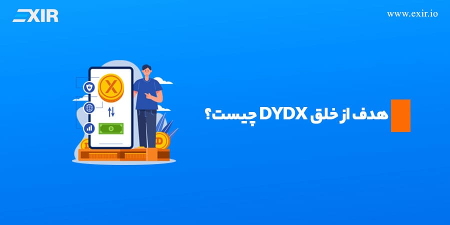 هدف از خلق دی وای دی ایکس (DYDX) چیست؟