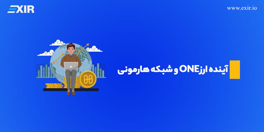 آینده ارز ONE و شبکه هارمونی