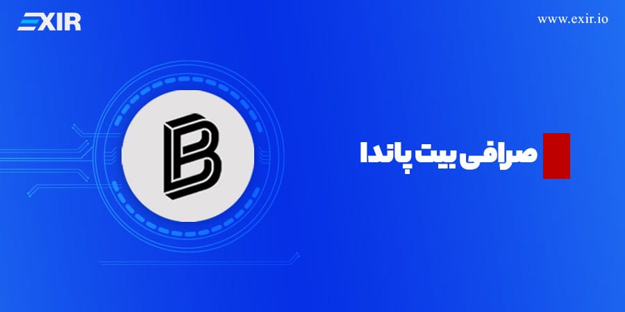 صرافی بیت پاندا برای خرید تتر