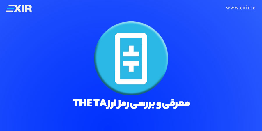 ارز دیجیتال تتا (THETA) چیست؟ شبکه غیرمتمرکز پخش ویدیو و توکن بومی آن