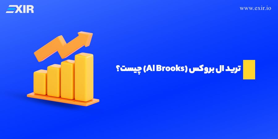 ال بروکس (Al Brooks) کیست؟