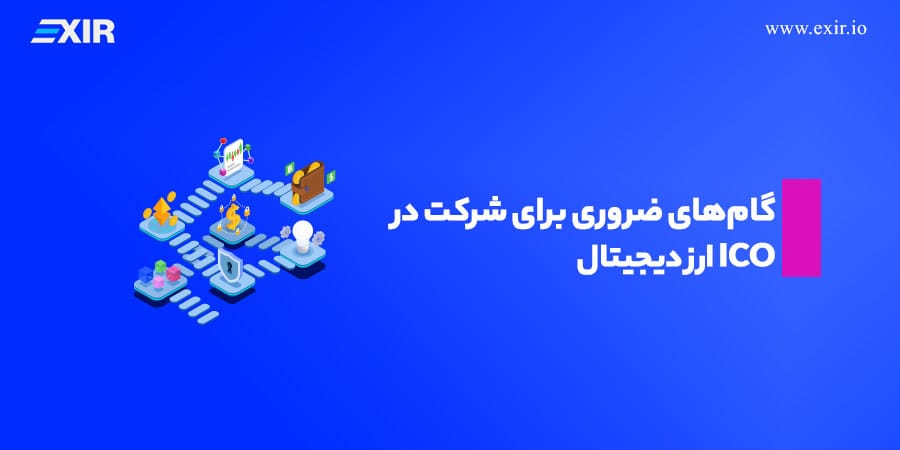 گامهای ضروری برای شرکت در ICO ارز دیجیتال