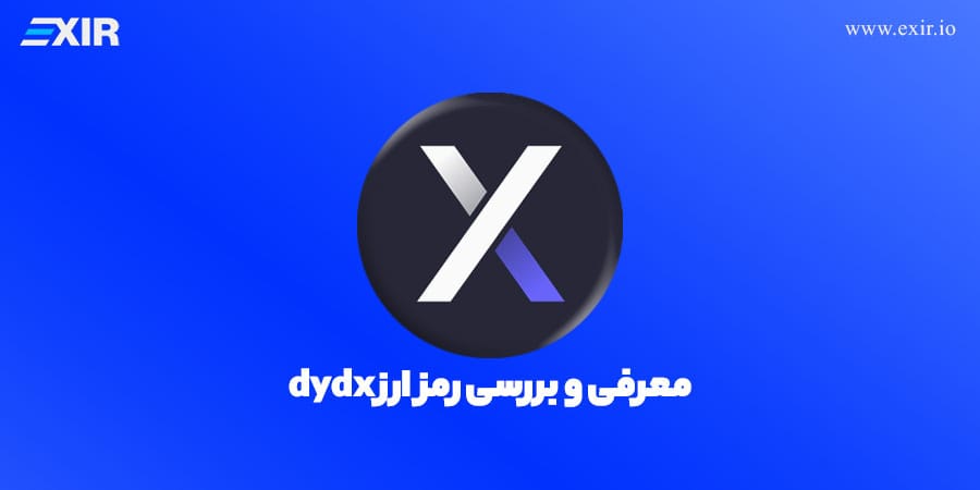 ارز دیجیتال dYdX (DYDX) چیست؟ توکن صرافی غیرمتمرکز فیوچرز و مشتقات