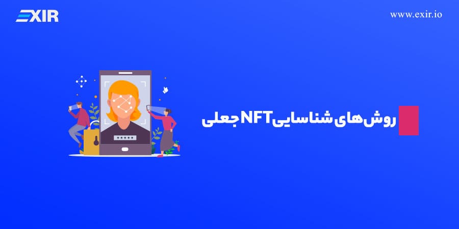 روشهای شناسایی nft جعلی