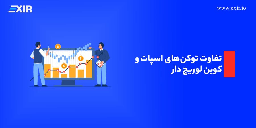 تفاوت توکنهای اسپات و کوین لوریج دار