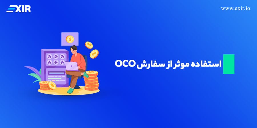 نکاتی برای استفاده موثر از سفارش OCO