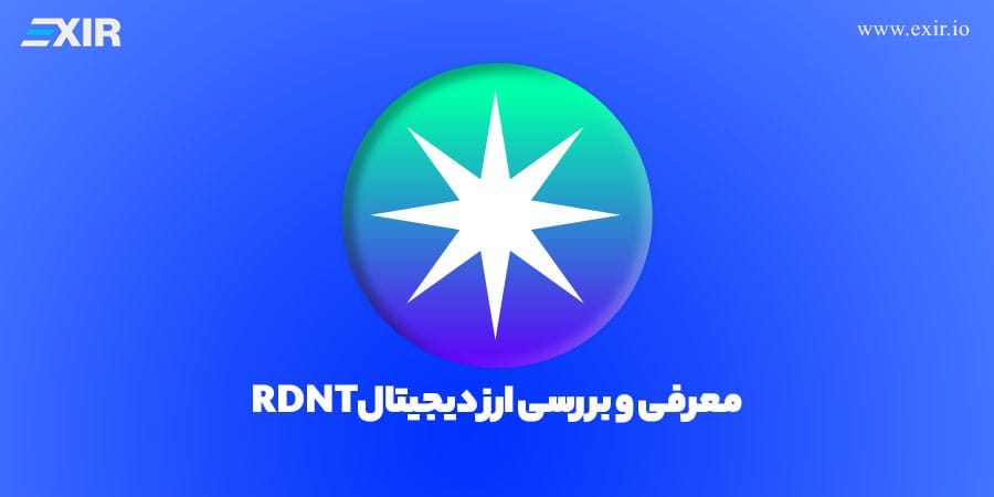 خرید و فروش ارز RDNT + معرفی ارز دیجیتال رادیانت کپیتال